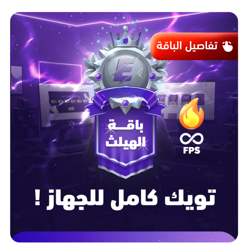 تويك باقة الهيلث | Health Package