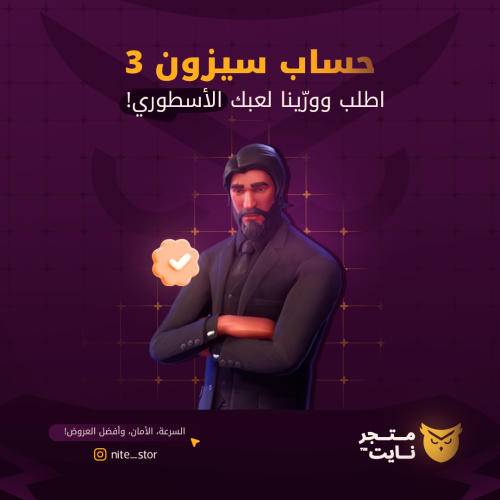 حساب سيزون 3 كامل