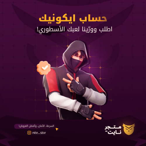 حساب ايكونيك