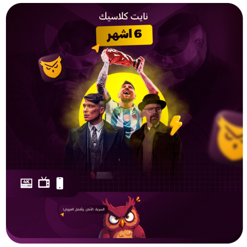 اشتراك نايت كلاسيك (6أشهر)
