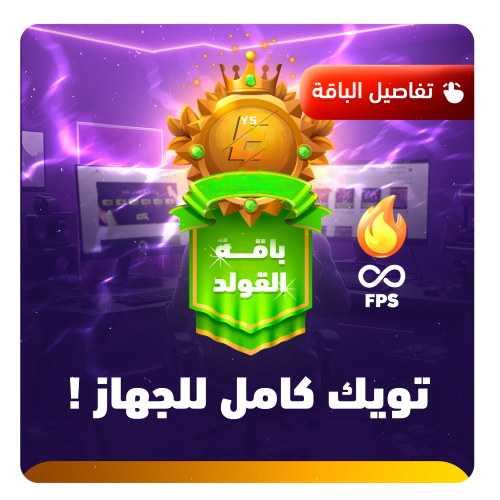 تويك باقة القولد | Gold Package