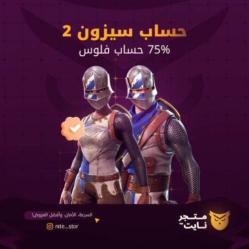 حساب سيزون 2 75% يطلع لك فلوس