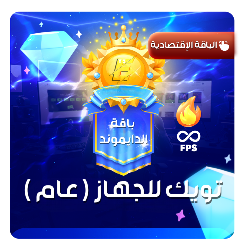 الباقة الإقتصادية | الدايموند