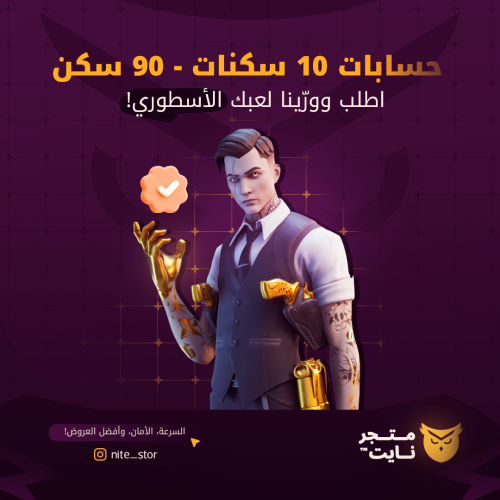 حساب 10 - 90 سكن