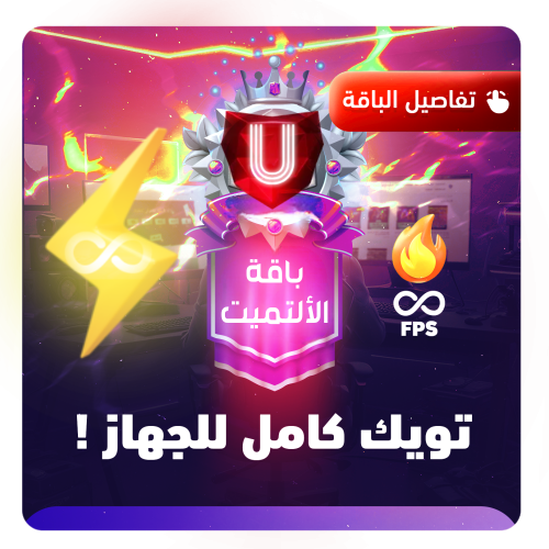 تويك باقة الآلتميت | Ultimate