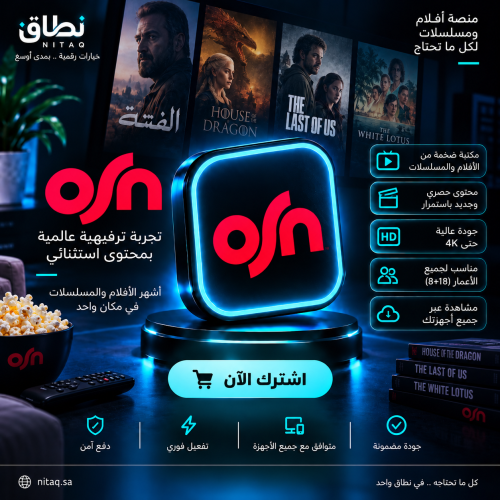 اشتراك اوسن - osn تسليم فوري
