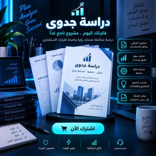 اعداد دراسة جدوى اقتصاديه للمشاريع
