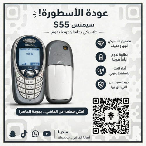 عودة الأسطورة! سيمنس S55