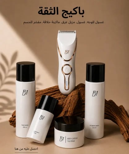 بكج العناية الشامل للرجال