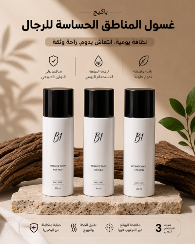3غسول بي ون للمناطق الحساسه للرجال