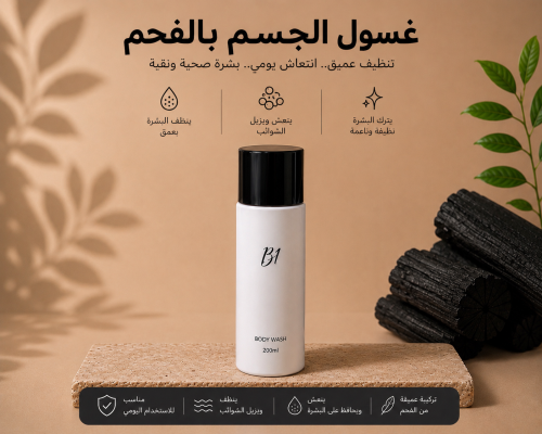 غسول الجسم بالفحم بديل الحمام المغربي