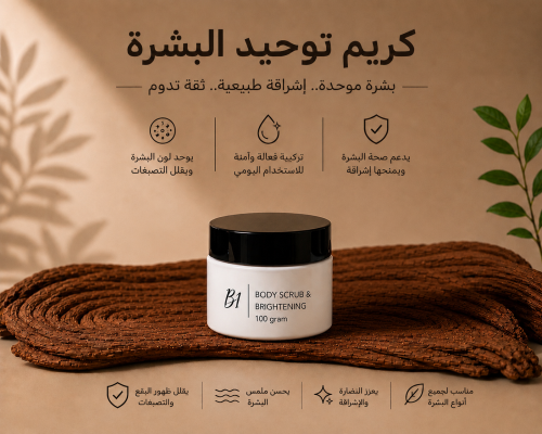 كريم بي ون توحيد لون لكامل الجسم والمناطق الحساسة...