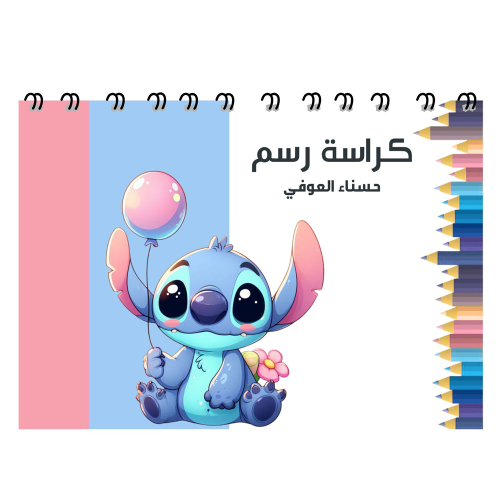 كراسة رسم ستيتش