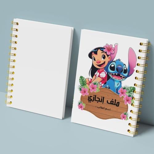 ملف انجاز ستيتش