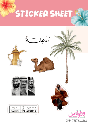 ستكر شيت السعودية
