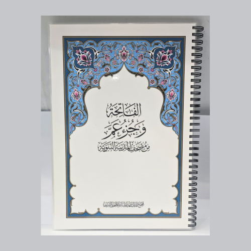 مصحف ( جزء عم ) مغلف
