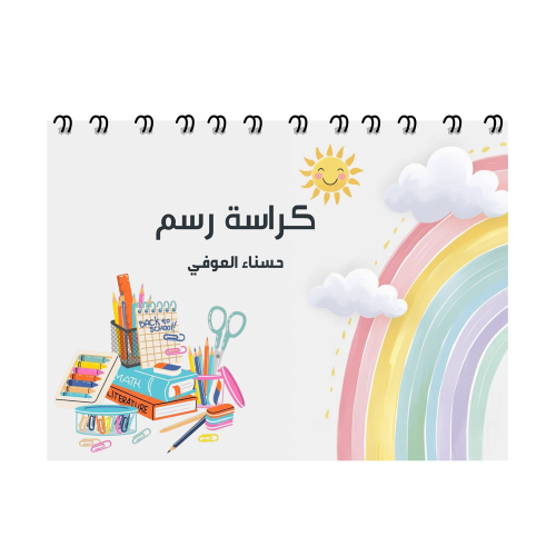 كراسة رسم قوس الوان