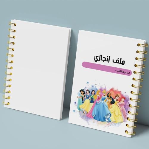 ملف انجاز اميرات ديزني