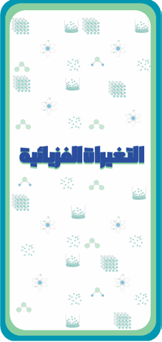 التغيرات الفيزيائية