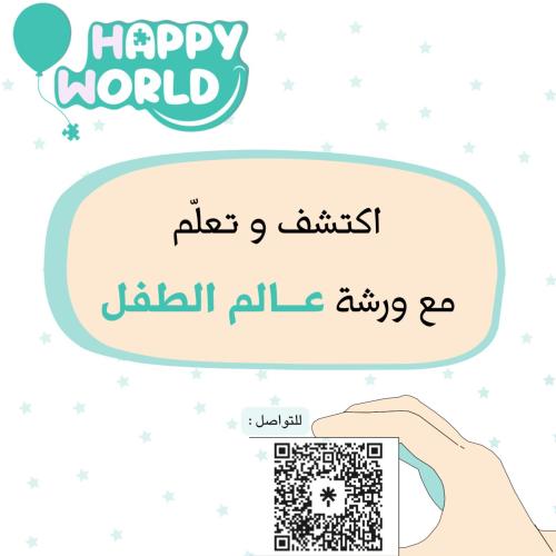 حجز ورشة ( عالم الطفل )