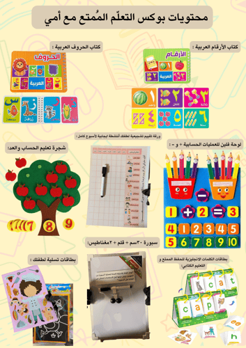 بوكس التعلّم المُمتع مع أمي