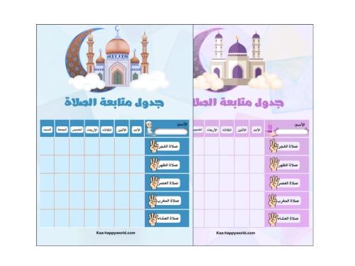 جدول متابعة الصلاة ( بنات-أولاد) pdf