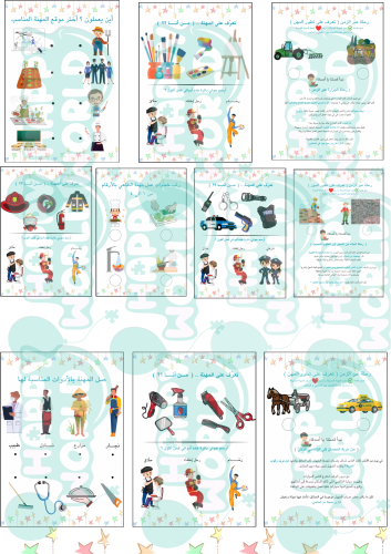 ملف رحلة استكشاف عالم المهن و أدواتها (جودة عالية)