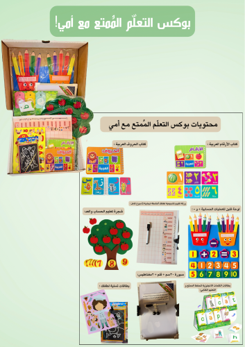 بوكس التعلّم المُمتع مع أمي