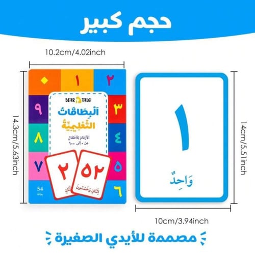 54 من بطاقات الأرقام العربية التعليمية و الحسابية...