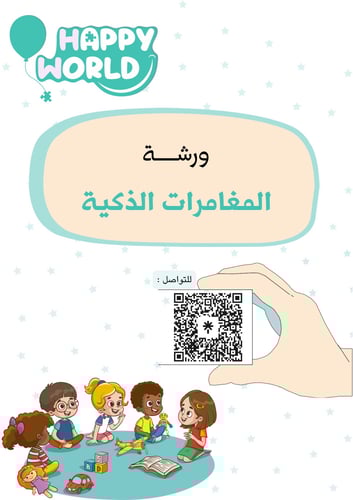 حجز ورشة ( المغامرات الذكية )