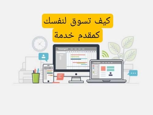 كيف تسوق لنفسك كمقدم خدمة