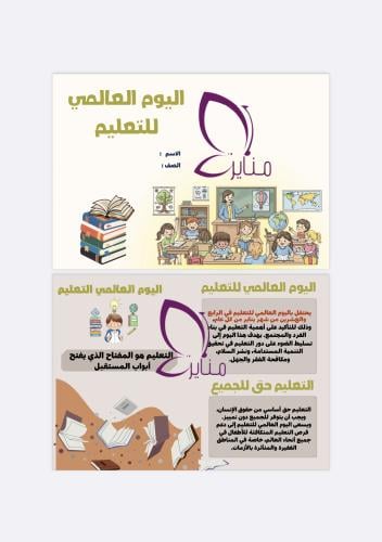 مطوية أليوم العالمي للتعليم