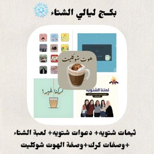 بكج ليالي الشتاء