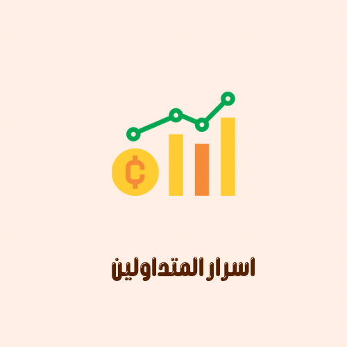 أسرار المتداولين