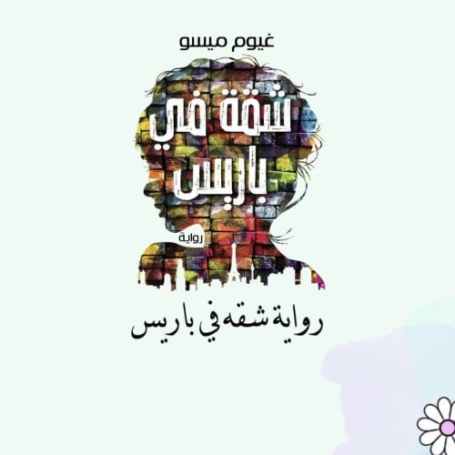 رواية شقة في باريس