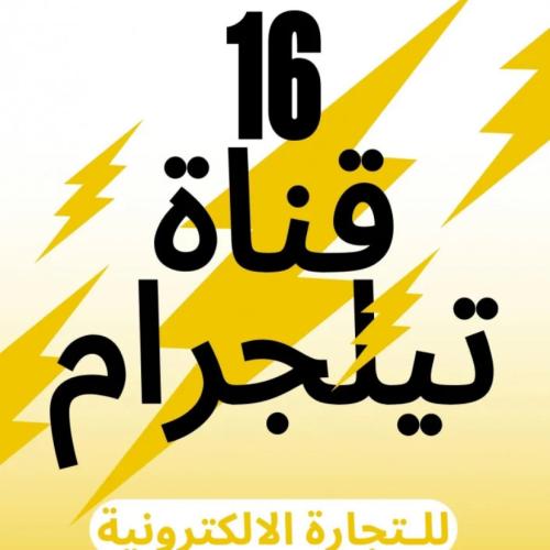 16 قناة تيلجرام