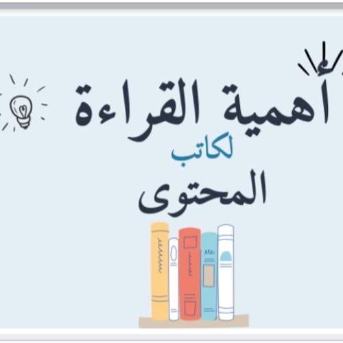 لماذا يقرأ كاتب المحتوى ؟.