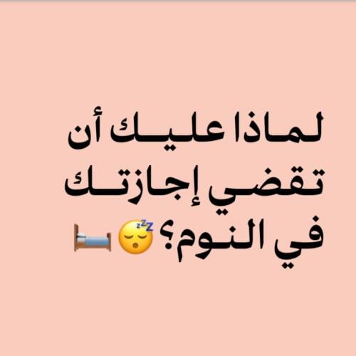 لماذا عليك ان تقضي إجازتك في النوم