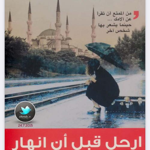 ارحل قبل أن انهار