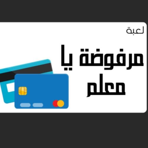 لعبة مرفوضة يا معلم