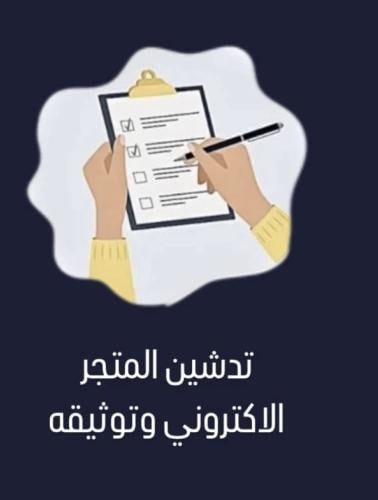 تدشين المتجر الاكتروني وتوثيقة