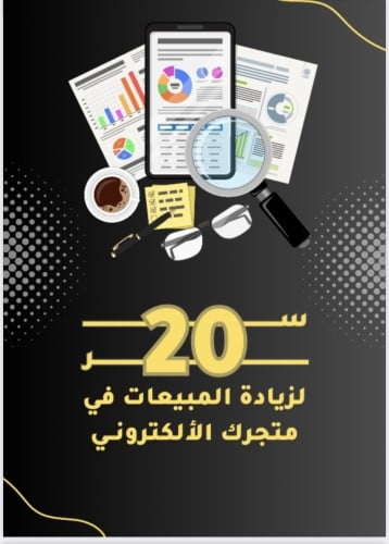 20 ســر لزيادة مبيعات المنتجات الرقمية