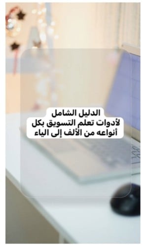 الدليل الشامل في التسوق من الالف الى الياء