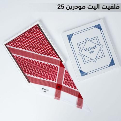 شماغ فلفيت اليت مودرين 25