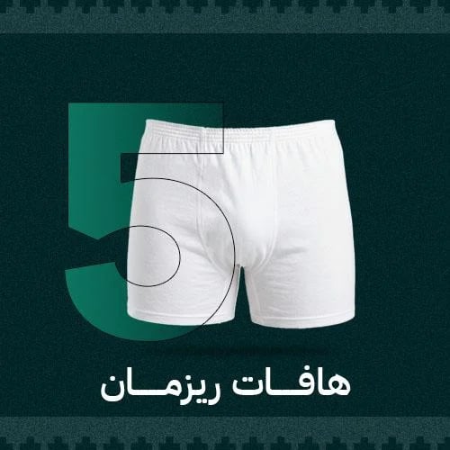 5 هافات ريزمان عرض خاص