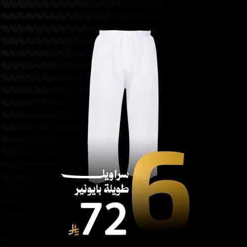 6 سراويل طويلة بايونير رجالي
