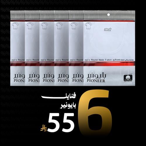 بايونير 6 فنيلة نصف كم دائري