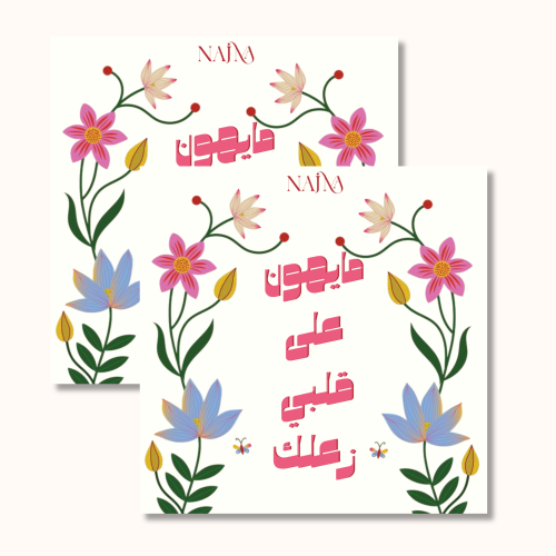 كرت مايهون على قلبي زعلك