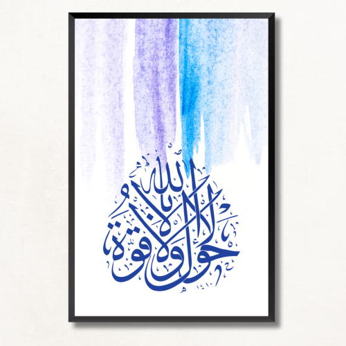 لوحة جدارية لاحول ولاقوة إلا بالله - تصميم سريف