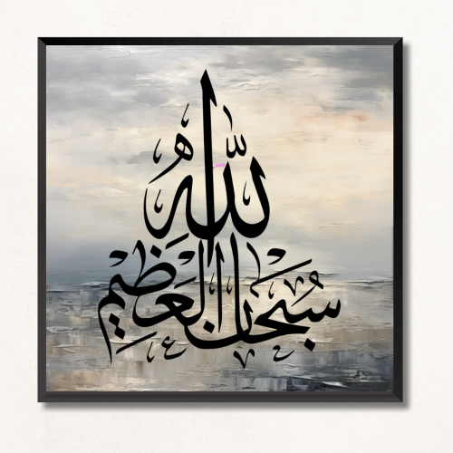 لوحة جدارية اسلامية سبحان الله العظيم - تصميم سريف